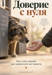 Доверие с нуля: Как стать семьёй для животного из приюта