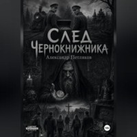След Чернокнижника