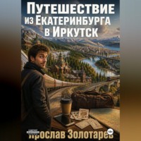 Путешествие из Екатеринбурга в Иркутск