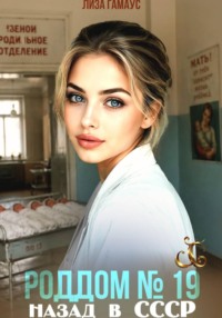 Роддом 19. Назад в СССР