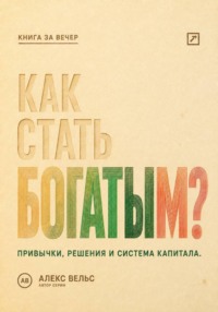 Как стать богатым? Финансовые привычки, решения и система накопления капитала