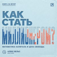 Как стать миллионером? Математика капитала, горизонт времени и цена финансовой свободы