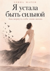 Я устала быть сильной. Как вернуть себе свою жизнь