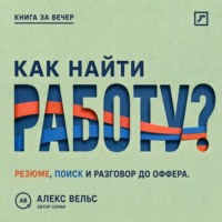 Как найти работу? Стратегия поиска, сильное резюме и разговор, ведущий к офферу