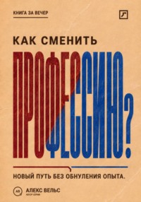 Как сменить профессию? Переход без прыжка в неизвестность и обнуления прежнего опыта