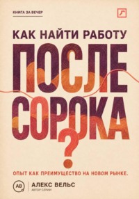 Как найти работу после сорока? Опыт как преимущество: новая упаковка, рынок и уверенное интервью