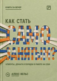 Как стать самозанятым? Клиенты, деньги и порядок в работе на себя