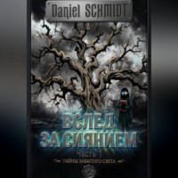 Вслед за сиянием