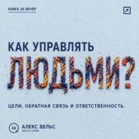 Как управлять людьми? Цели, обратная связь и ответственность без микроменеджмента