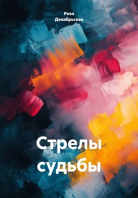 Стрелы судьбы