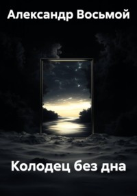 Колодец без дна