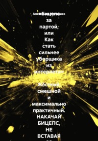 «Бицепс за партой, или Как стать сильнее уборщика из интернета» . Жёсткий, смешной и максимально практичный. НАКАЧАЙ БИЦЕПС, НЕ ВСТАВАЯ СО СТУЛА-Секрет уборщика, о котором молчат тренеры.