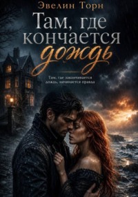 Там, где кончается дождь