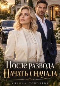 После развода. Начать сначала