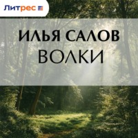 Волки