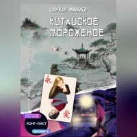 Китайское мороженое