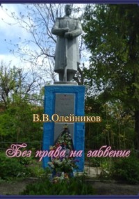 Без права на забвение