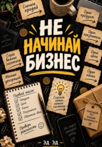 Не начинай бизнес