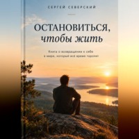 Остановиться, чтобы жить