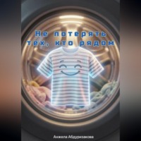 Не потерять тех, кто рядом