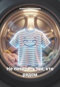 Не потерять тех, кто рядом