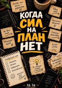 Когда сил на план нет