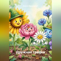 Дружная грядка