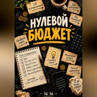 Нулевой бюджет