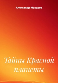 Тайны Красной планеты