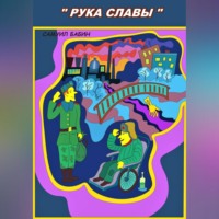 Рука Славы