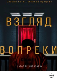 Взгляд вопреки