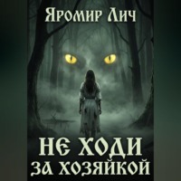 Не ходи за Хозяйкой