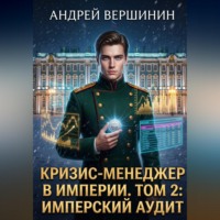 Кризис-менеджер в Империи. Том 2: Имперский аудит