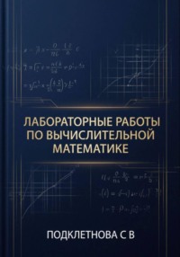 Лабораторные работы по вычислительной математике