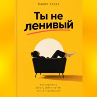 Ты не ленивый