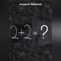 2 + 2 = ?