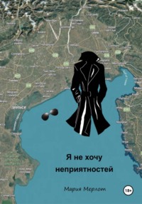 Я Не Хочу Неприятностей