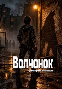 Волчонок