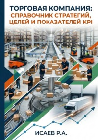 Торговая компания: справочник стратегий, целей и показателей KPI