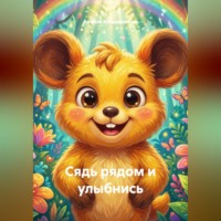 Сядь рядом и улыбнись