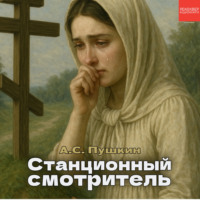 Станционный смотритель