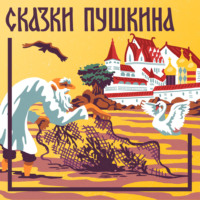 Сказка о рыбаке и рыбке