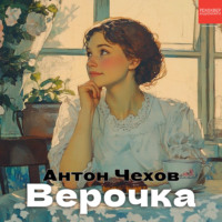 Верочка