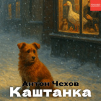 Каштанка