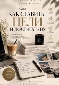 Как ставить цели и достигать их