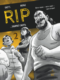 RIP. Книга 2. …забирает смерть