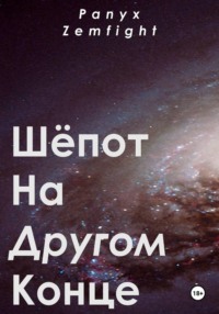 Шёпот на другом конце