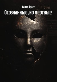Осознанные, но мертвые