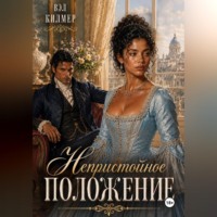 Непристойное положение
