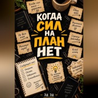 Когда сил на план нет